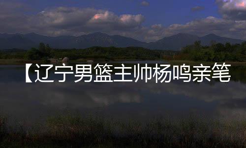 【辽宁男篮主帅杨鸣亲笔签名】横店炮王霍建华什么梗