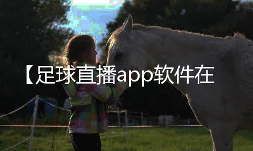 【足球直播app软件在线观看】容祖儿春卷是什么梗