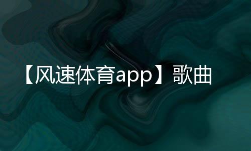 【风速体育app】歌曲先生再见