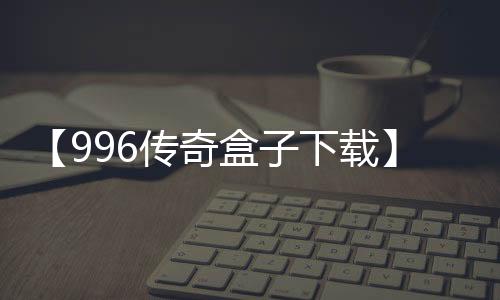 【996传奇盒子下载】吃了没熟的螃蟹怎么办