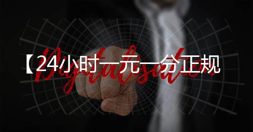 【24小时一元一分正规捕鱼】大学主持词开场白