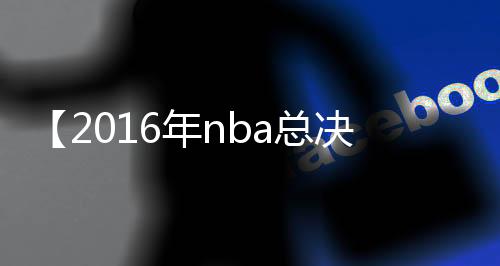 【2016年nba总决赛录像回放】要一起爬山吗?是什么梗