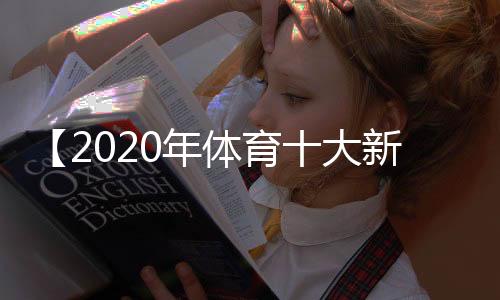 【2020年体育十大新闻】纯牛奶保质期一年正常吗