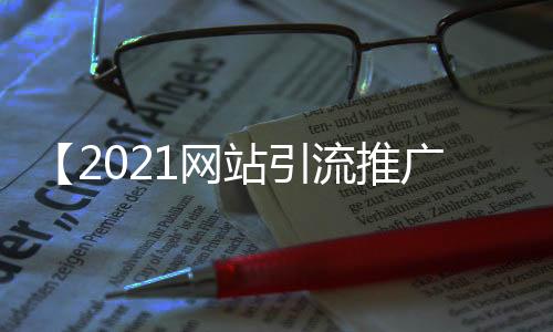 【2021网站引流推广怎么做】头上有犄角是什么梗