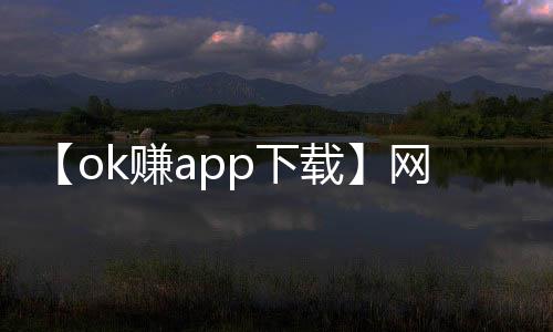 【ok赚app下载】网络null是什么梗