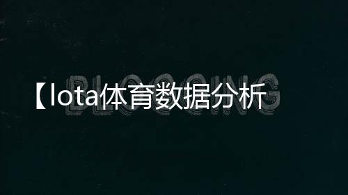 【lota体育数据分析app】买桔子的梗是什么意思